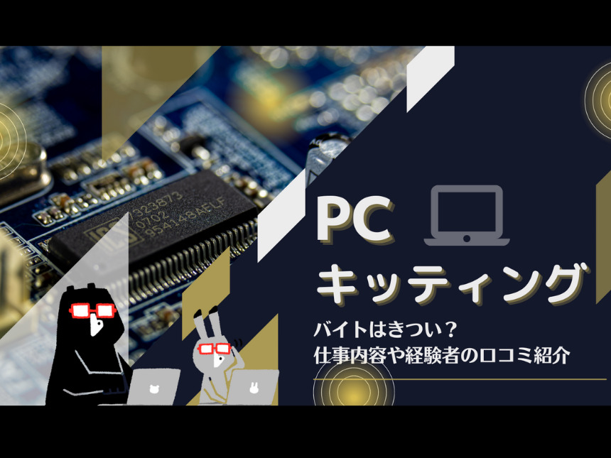 pc オファー セットアップ バイト