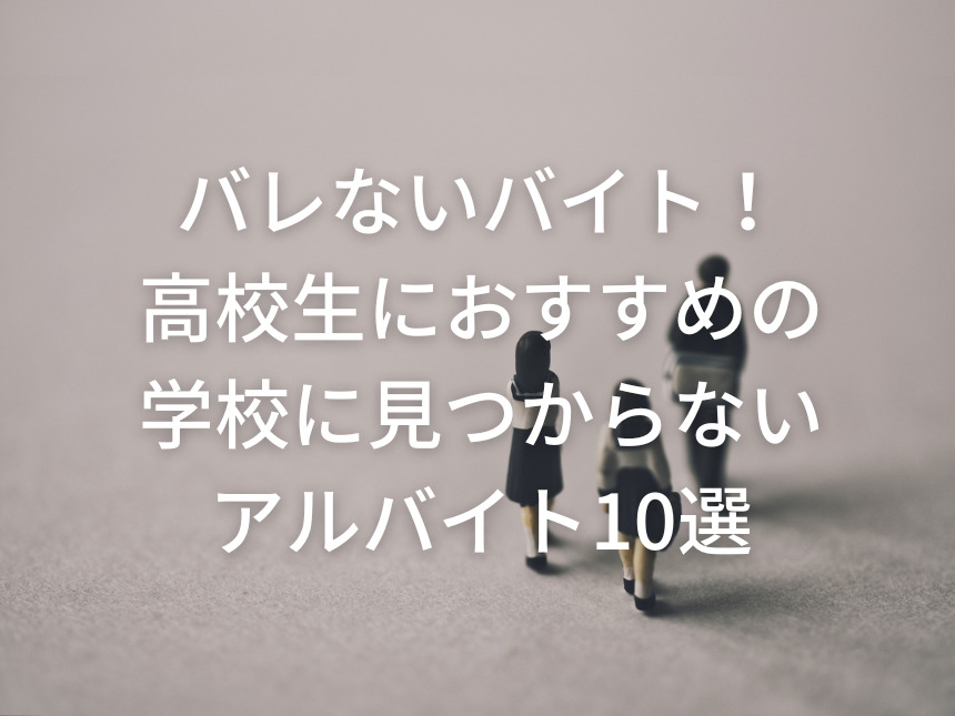 バレないバイト！高校生におすすめの学校に見つからないアルバイト10選 バイトZINE