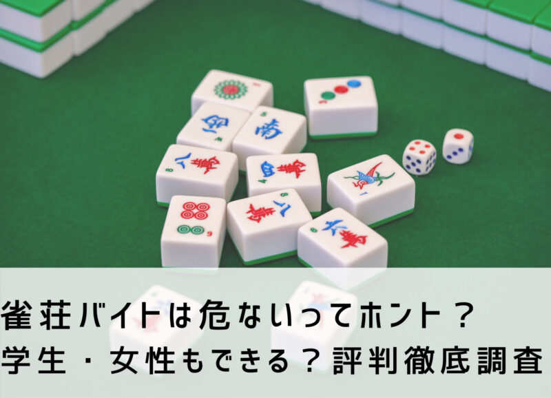 雀荘バイトは危ないってホント？学生・女性もできる？評判徹底調査