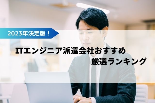 2023年決定版！ITエンジニア派遣会社おすすめ厳選ランキング