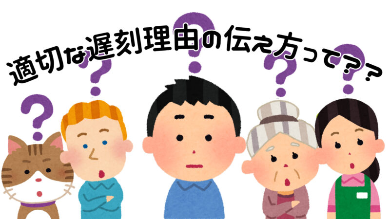 適切な遅刻理由の伝え方とは？