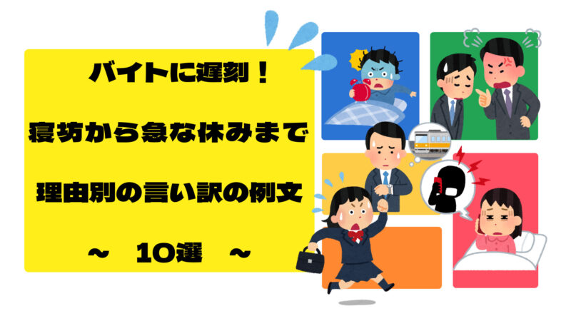 バイトに遅刻！寝坊から急な休みまで理由別の言い訳の例文10選！