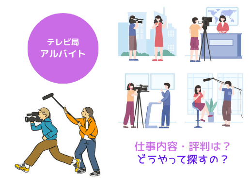 テレビ局バイトは大学生もできる？仕事内容・評判・探し方を解説