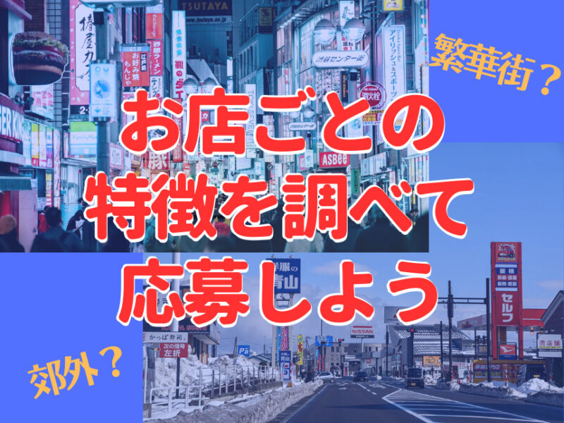 ♪お店ごとの特徴を調べて応募しよう♪