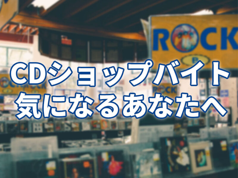 CDショップのバイトはおすすめ？仕事内容・評判から面接対策も解説