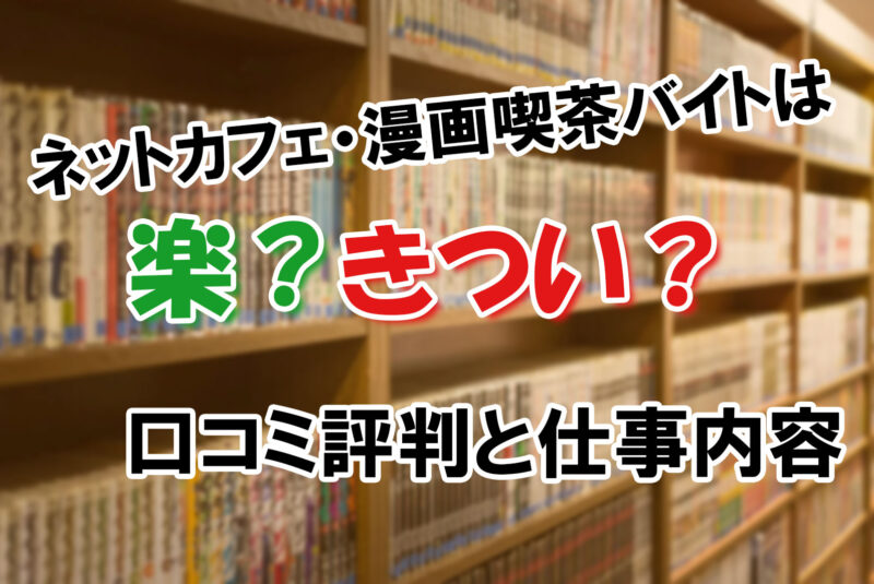 ネットカフェ・漫画喫茶バイトは楽？きつい？口コミ評判と仕事内容