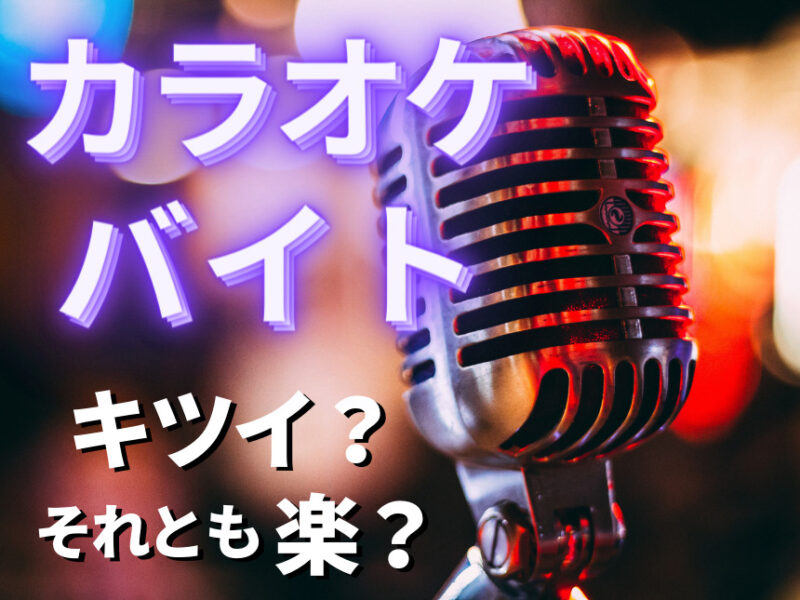 カラオケバイトはきつい？楽？体験談調査で評判・仕事内容は？