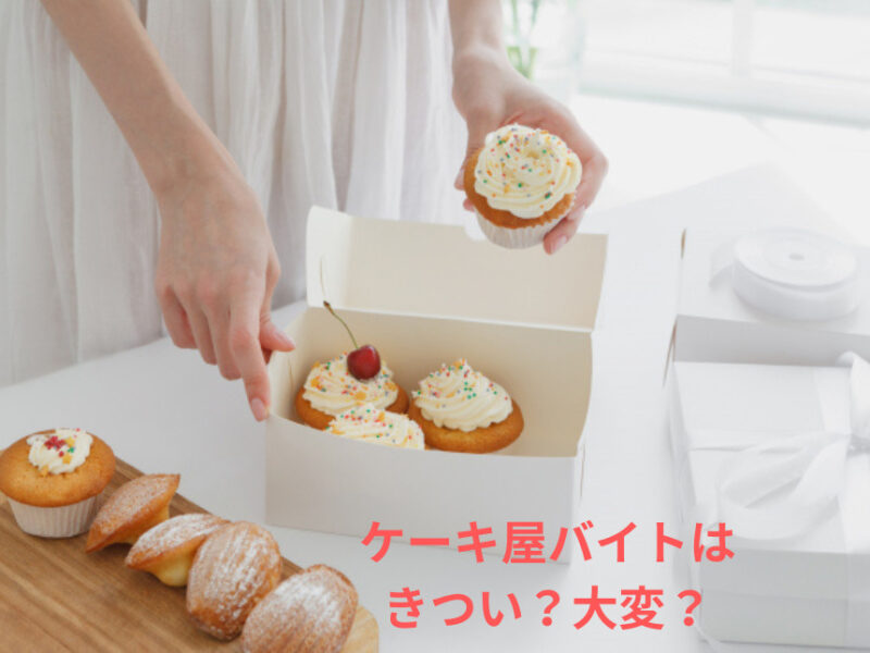 ケーキ屋バイトはきつい？大変？