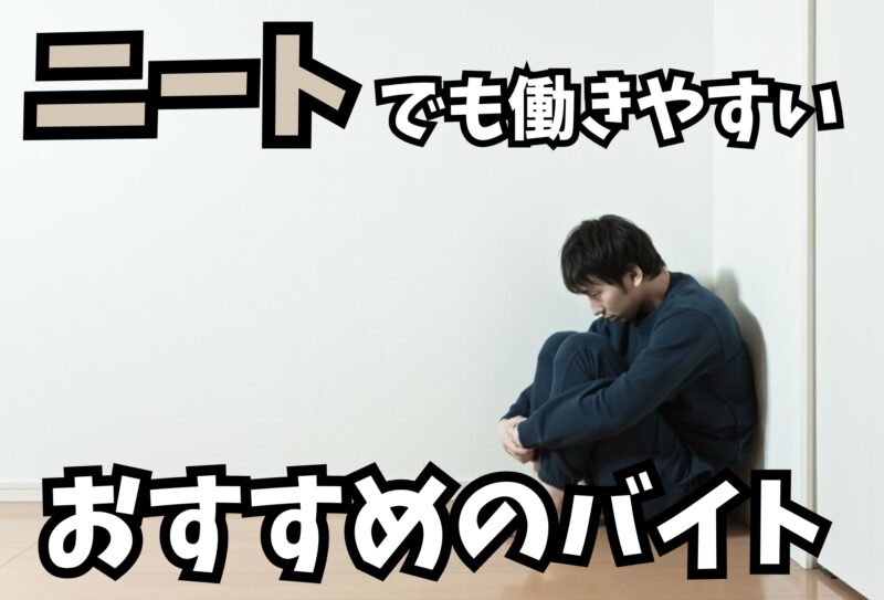 ニートでも働きやすいおすすめのバイトは？面接に受かるコツも解説！