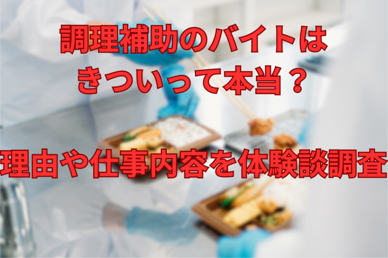 調理補助のバイトはきついって本当？理由や仕事内容を体験談調査