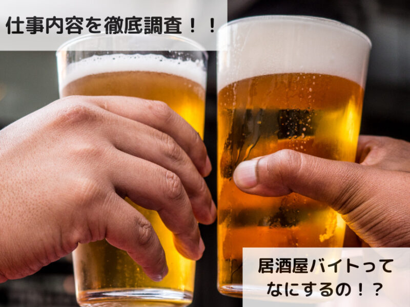 仕事内容を徹底調査！！居酒屋バイトってなにするの！？