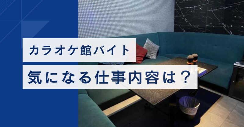 カラオケ館のバイトの仕事内容は？