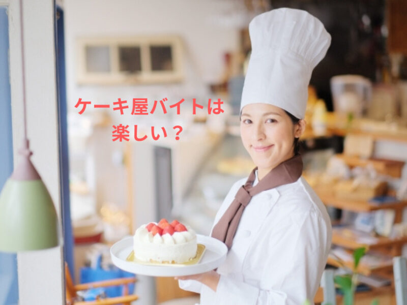 ケーキ屋バイトは楽しい？