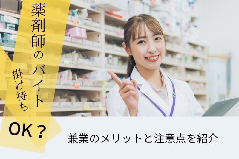 薬剤師のバイト、掛け持ちはOK？ 兼業のメリットと注意点を紹介