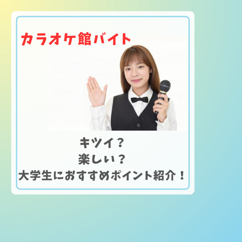 カラオケ館のバイトはきつい？口コミ・評判から徹底解説！