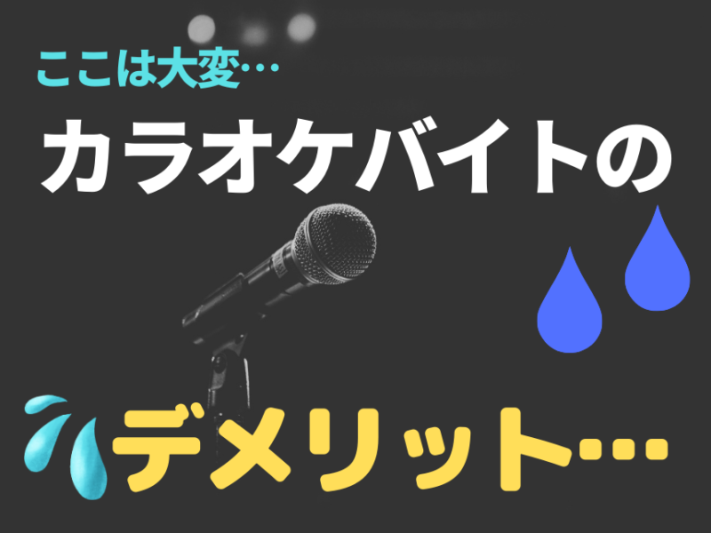 ♪ここは大変…カラオケバイトのデメリット…♪