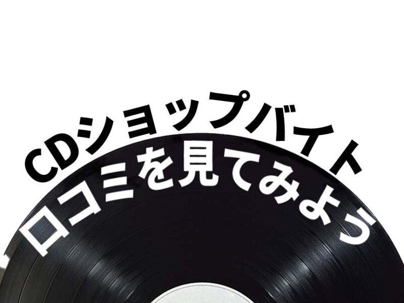 CDショップで実際に働く人の声を聴く