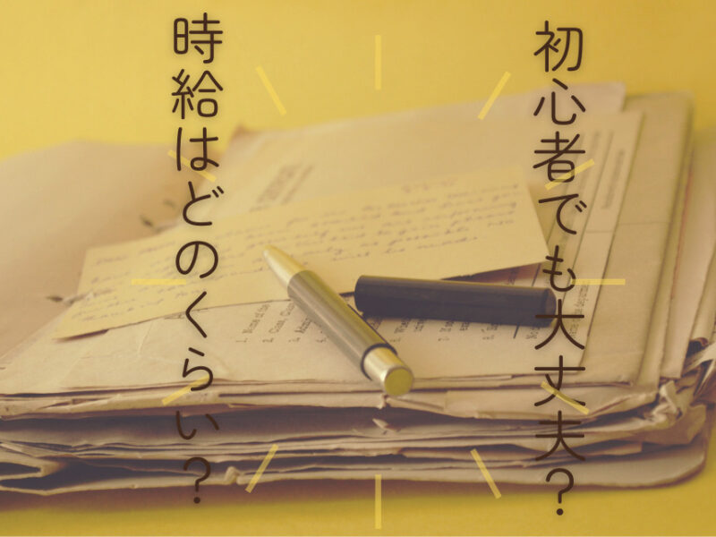 初心者でも大丈夫？時給はどのくらい？