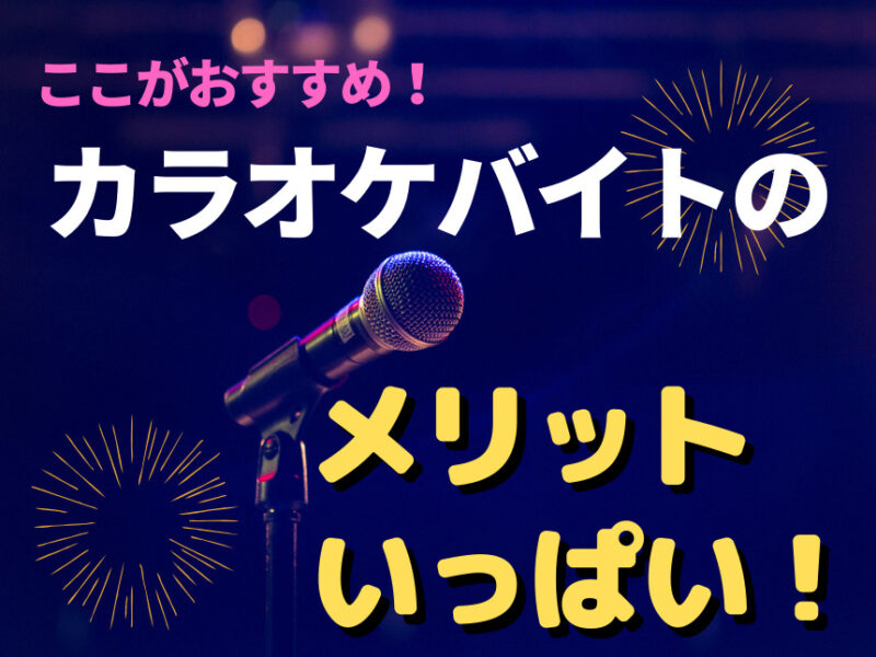 ♪ここがおすすめ、カラオケバイトのメリットいっぱい！♪