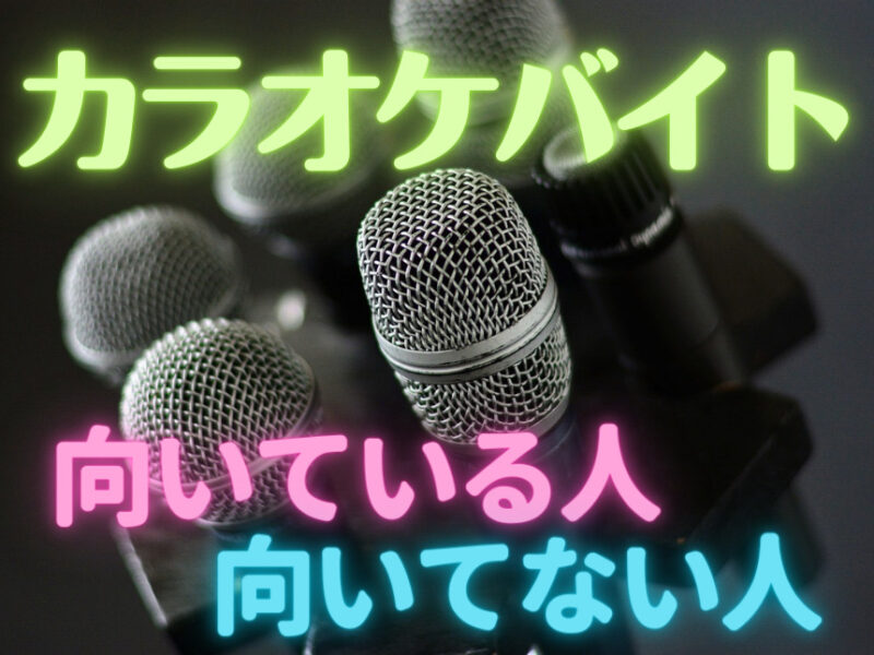 ♪カラオケバイトに向いている人向いていない人♪