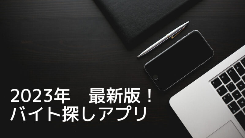 2023年最新決定版！バイト探しのおすすめアプリ厳選10を紹介