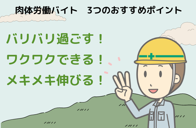 肉体労働バイト、3つのおすすめポイン