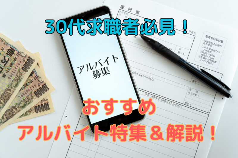 30代求職者必見！おすすめアルバイト特集＆解説！