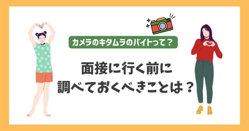 面接に行く前に知っておくべきことは？