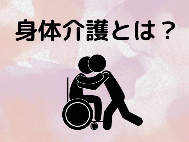 身体介護