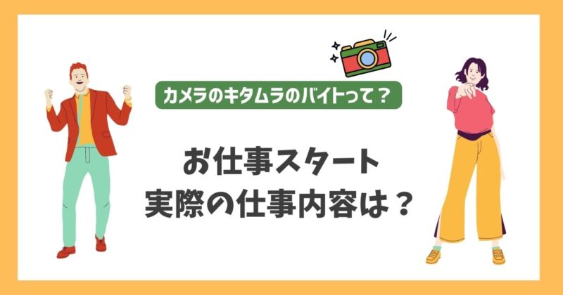 お仕事スタート　実際の仕事内容は？