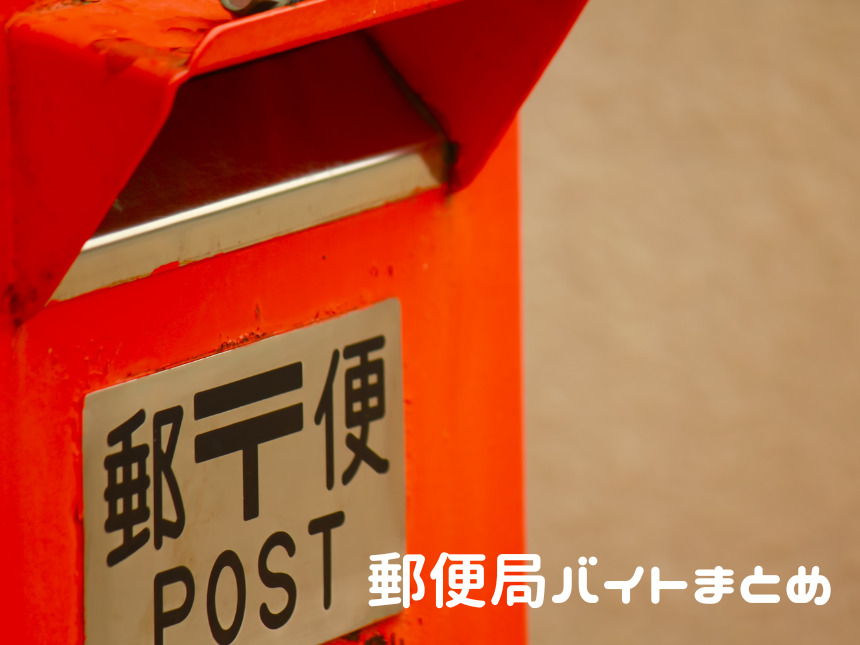 郵便局のバイトはきつい?経験者の口コミ評判を徹底調査しました! バイトZINE 郵便局のバイトはきつい?経験者の口コミ評判を徹底調査しました! バイトZINE
