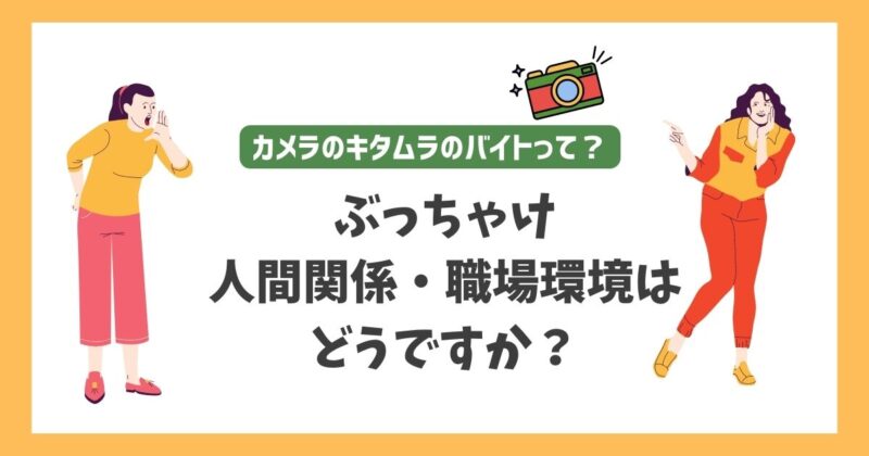 ぶっちゃけ人間関係・職場環境はどうですか？