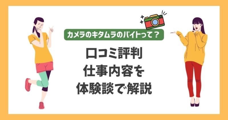 カメラのキタムラのバイトって？口コミ評判・仕事内容を体験談で解説