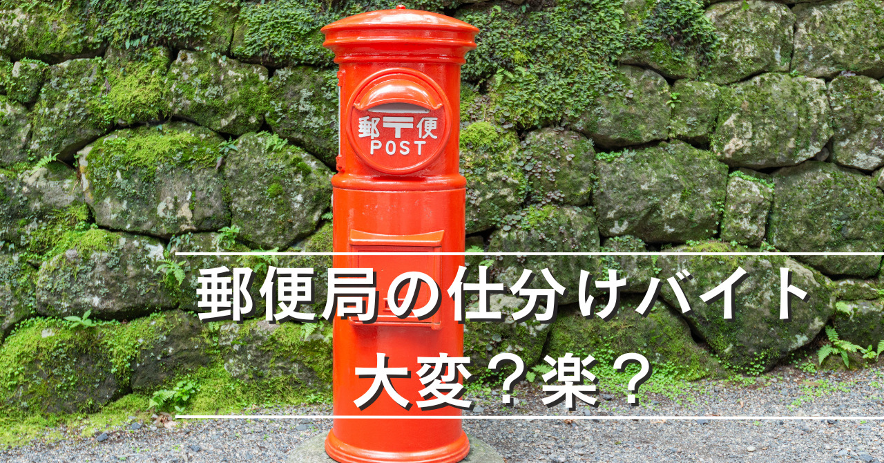 郵便局のバイトはきつい?経験者の口コミ評判を徹底調査しました! バイトZINE 郵便局のバイトはきつい?経験者の口コミ評判を徹底調査しました! バイトZINE