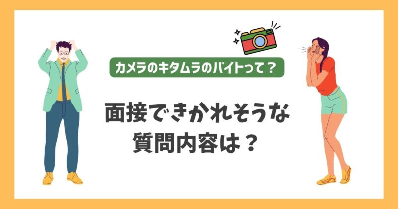 面接できかれそうな質問内容は？