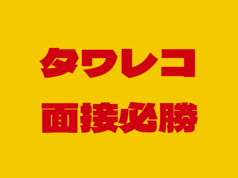 タワレコバイトの面接必勝マニュアル！面接で聞かれる6つの質問とは