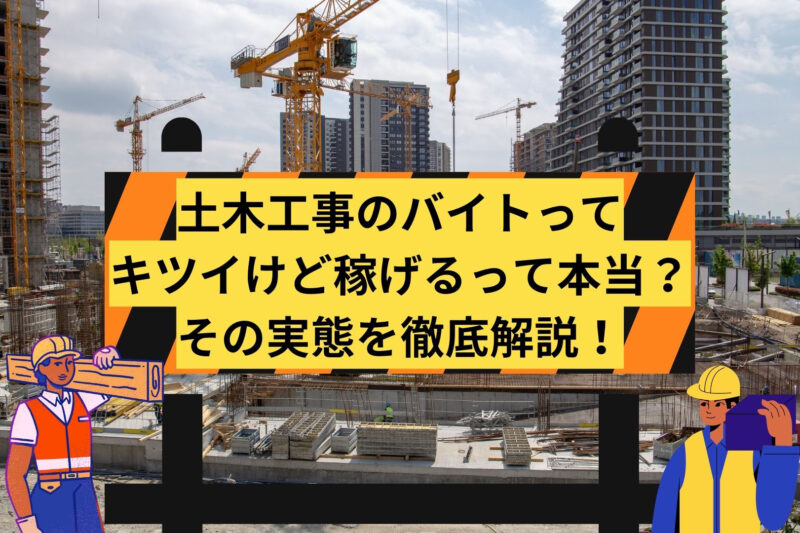 土木工事のバイトってキツイけど稼げるって本当？その実態を徹底解説！