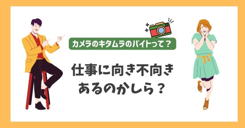 知っておくべき仕事の向き不向き