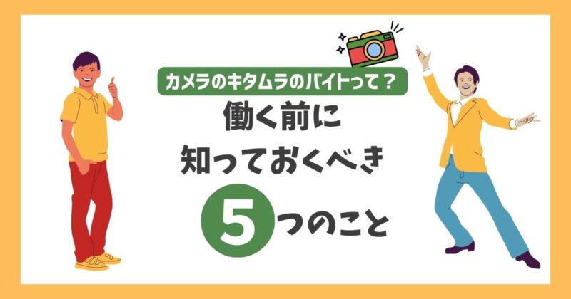 カメラのキタムラバイトで働く前に知っておくべき５つのこと