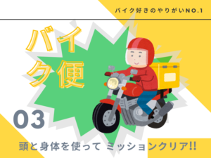 バイク便のバイト