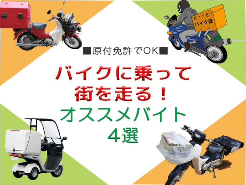 バイク好きなら走って稼ごう！原付免許があればOK おすすめ配達バイト