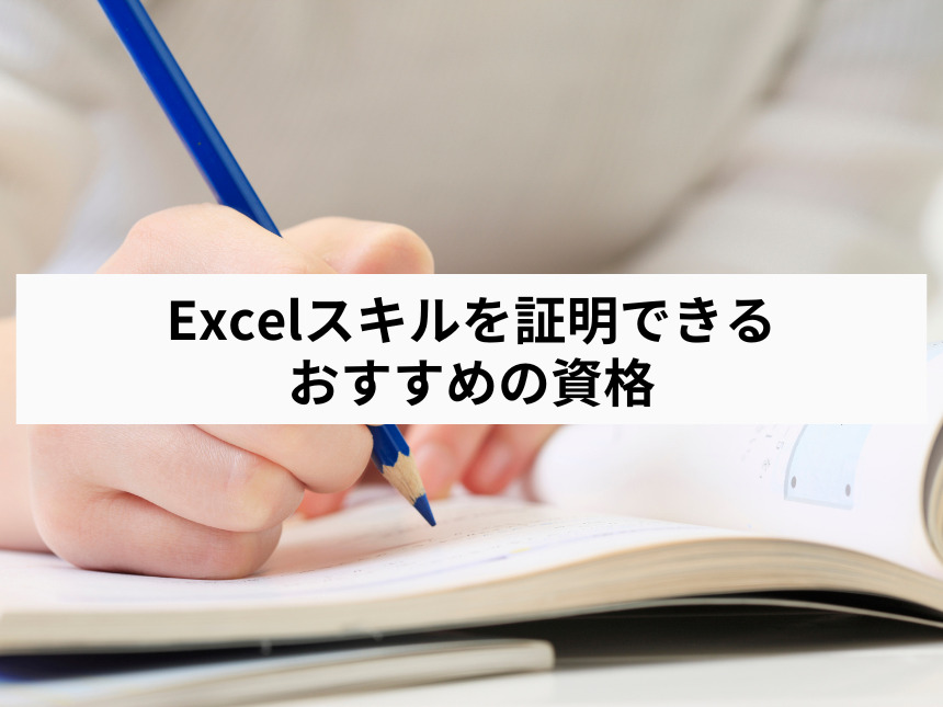 Excelスキルを証明できるおすすめの資格