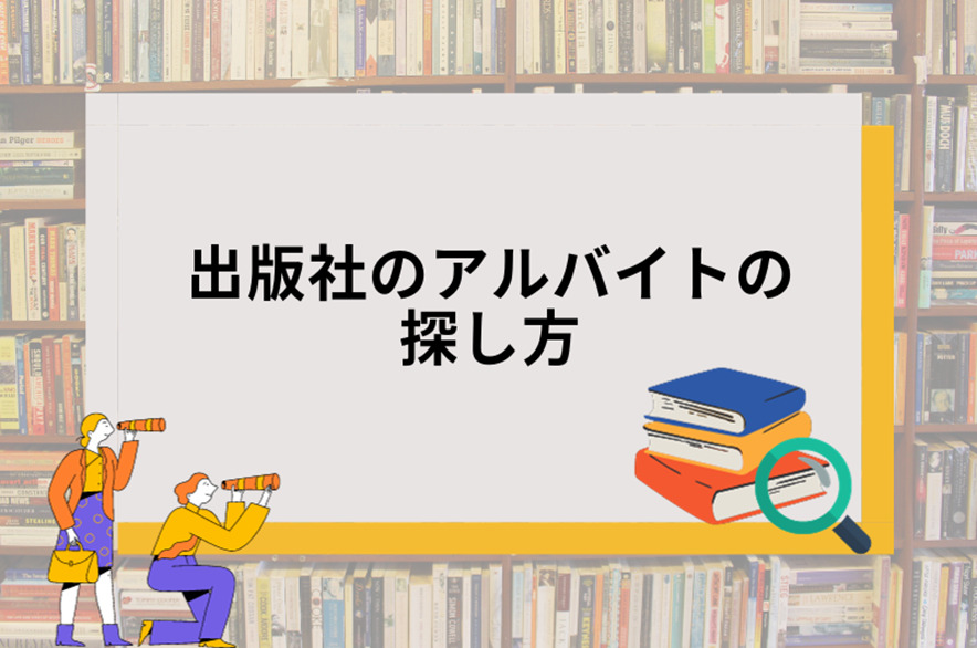 出版社のアルバイトの探し方