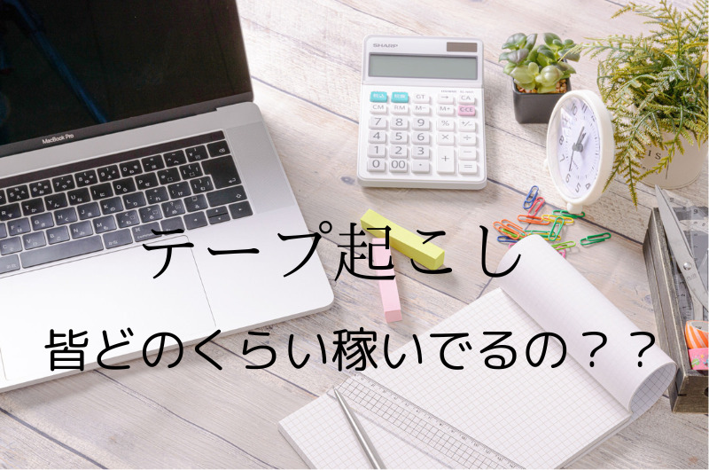 「テープ起こし」平均的な報酬は？報酬アップのコツはある？