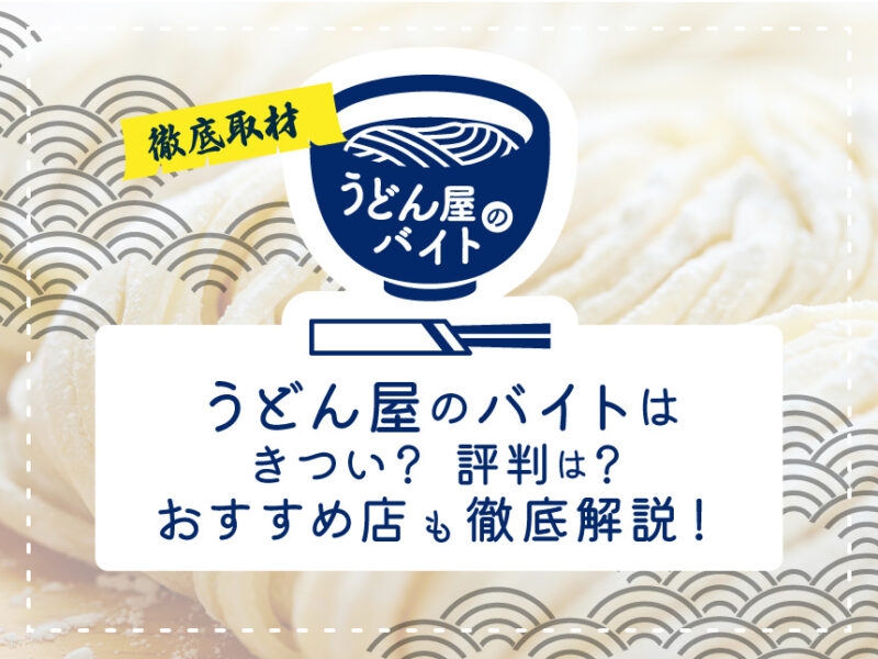 うどん屋のバイトは きつい？評判は？おすすめ店も徹底解説！