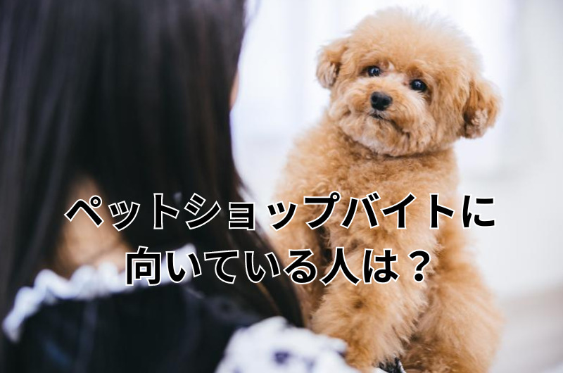 ペットショップバイトに向いている人は？