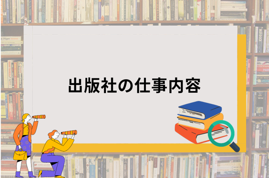 出版社の仕事内容