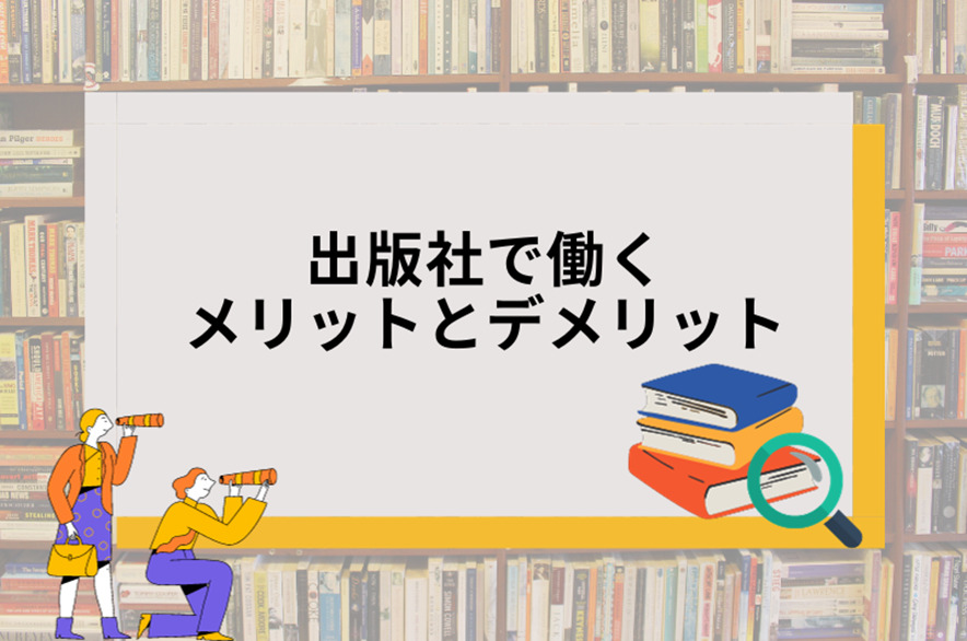 出版社でバイトをするメリットとデメリット