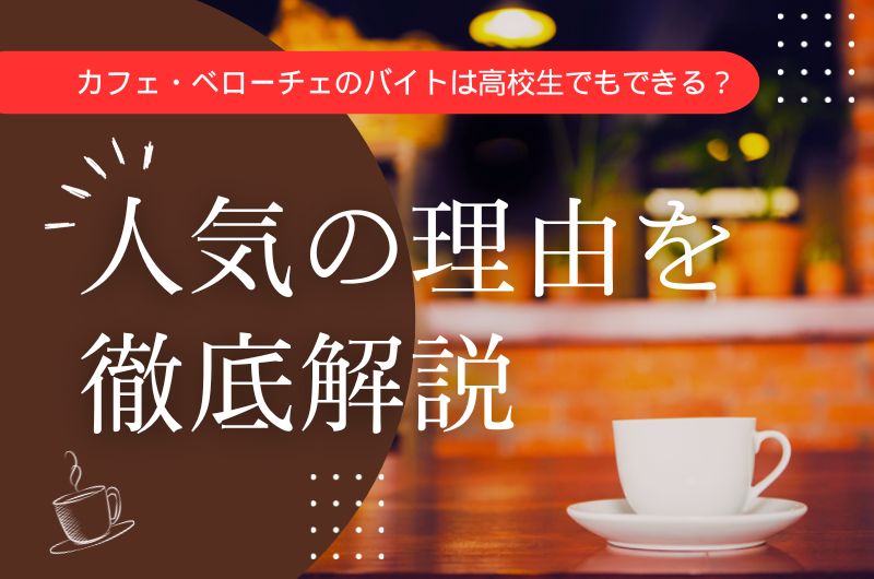 カフェ・ベローチェのバイトは高校生でもできる？人気の理由を徹底解説