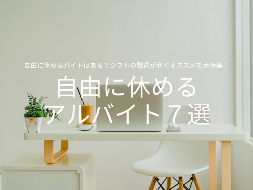 自由に休めるバイトはある?シフトの融通が利くオススメを大特集 | バイトZINE